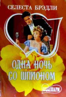 Книга Брэдли С. Одна ночь со шпионом, 11-19164, Баград.рф